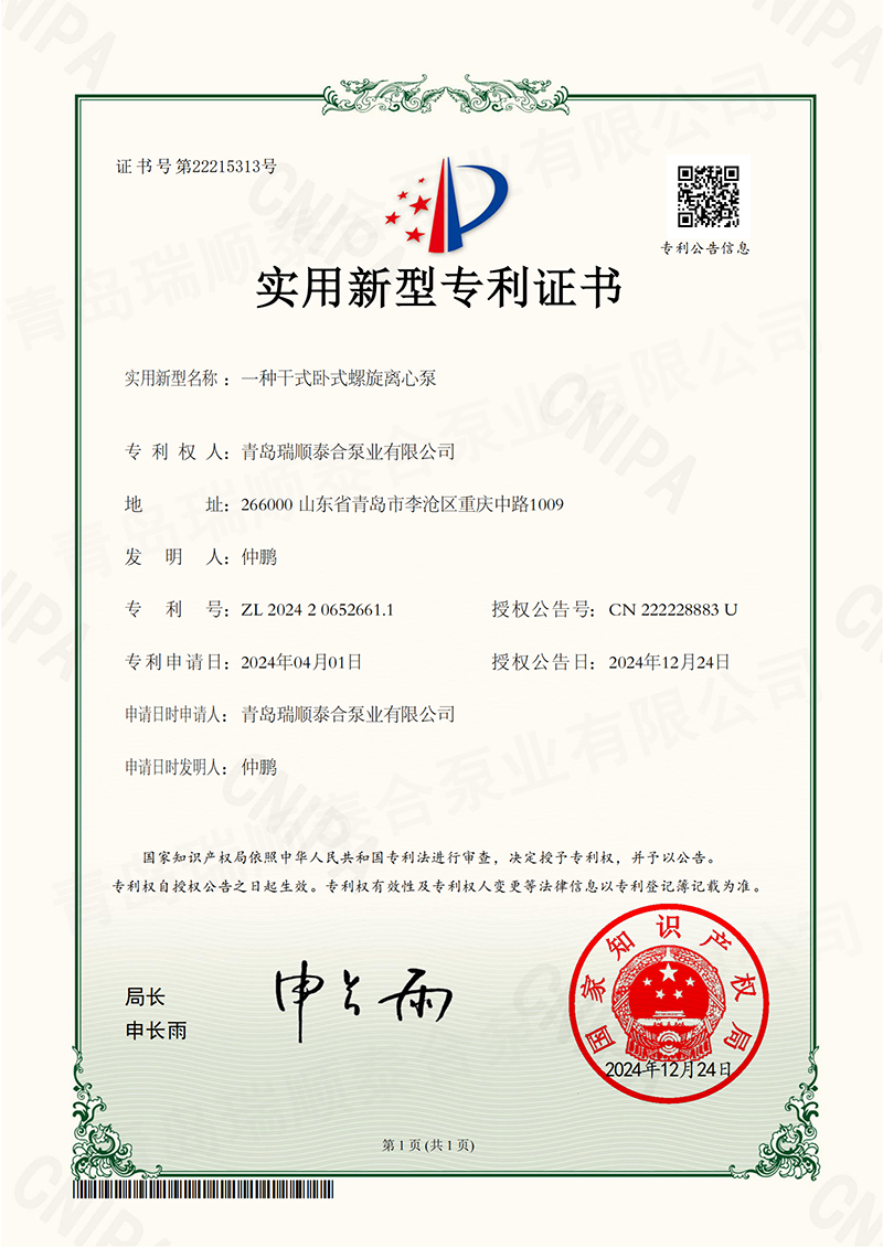 实用新型zhuanli证书_一种干式卧式螺旋离心泵-2024206526611-青岛乐思体育免费直播有限公司_01.jpg